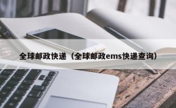 全球邮政快递（全球邮政ems快递查询）