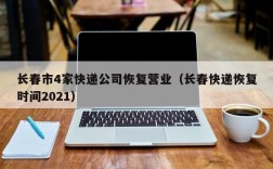 长春市4家快递公司恢复营业（长春快递恢复时间2021）