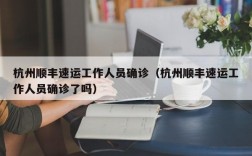 杭州顺丰速运工作人员确诊（杭州顺丰速运工作人员确诊了吗）