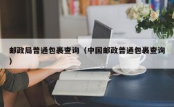 邮政局普通包裹查询（中国邮政普通包裹查询）