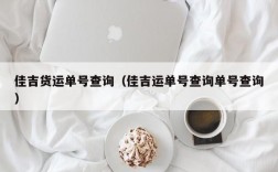 佳吉货运单号查询（佳吉运单号查询单号查询）