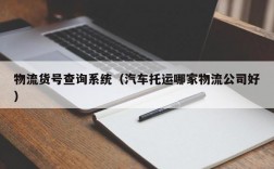 物流货号查询系统（汽车托运哪家物流公司好）