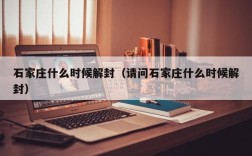 石家庄什么时候解封（请问石家庄什么时候解封）