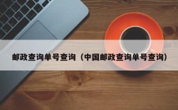 邮政查询单号查询（中国邮政查询单号查询）