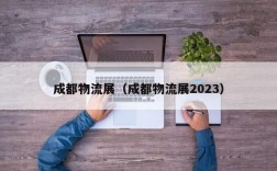 成都物流展（成都物流展2023）