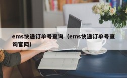 ems快递订单号查询（ems快递订单号查询官网）