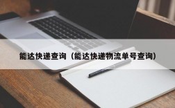 能达快递查询（能达快递物流单号查询）