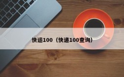 快运100（快递100查询）