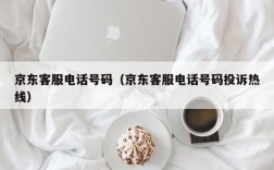 京东客服电话号码（京东客服电话号码投诉热线）