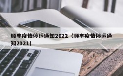 顺丰疫情停运通知2022（顺丰疫情停运通知2021）