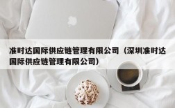 准时达国际供应链管理有限公司（深圳准时达国际供应链管理有限公司）