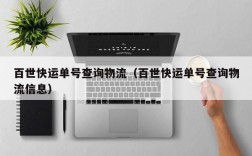 百世快运单号查询物流（百世快运单号查询物流信息）