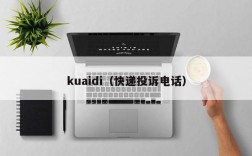 kuaidi（快递投诉电话）