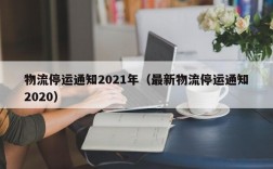 物流停运通知2021年（最新物流停运通知2020）