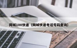 同城100快递（同城快递电话号码查询）