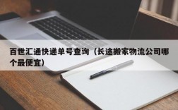 百世汇通快递单号查询（长途搬家物流公司哪个最便宜）