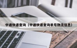 中通快递查询（中通快递查询单号物流信息）