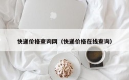 快递价格查询网（快递价格在线查询）