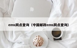 ems网点查询（中国邮政ems网点查询）