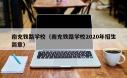 南充铁路学校（南充铁路学校2020年招生简章）