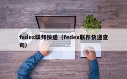 fedex联邦快递（fedex联邦快递查询）