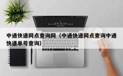 中通快递网点查询网（中通快递网点查询中通快递单号查询）