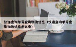 快递查询单号查询物流信息（快递查询单号查询物流信息怎么查）