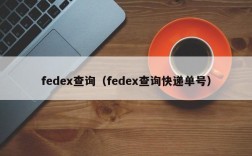 fedex查询（fedex查询快递单号）