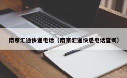 南京汇通快递电话（南京汇通快递电话查询）