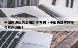 中国速递服务公司运单查询（中国快递查询单号查询追踪）