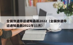 全国快递停运通知最新2022（全国快递停运通知最新2022年11月）