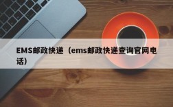 EMS邮政快递（ems邮政快递查询官网电话）