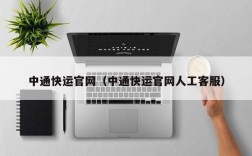 中通快运官网（中通快运官网人工客服）