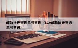 邮政快递查询单号查询（110邮政快递查询单号查询）