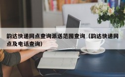 韵达快递网点查询派送范围查询（韵达快递网点及电话查询）