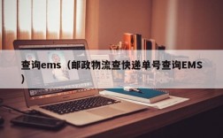 查询ems（邮政物流查快递单号查询EMS）