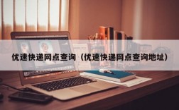 优速快递网点查询（优速快递网点查询地址）