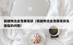 我国物流业发展现状（我国物流业发展现状及面临的问题）