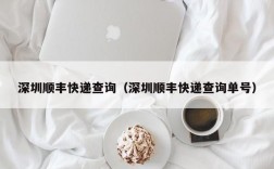 深圳顺丰快递查询（深圳顺丰快递查询单号）