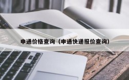 申通价格查询（申通快递报价查询）