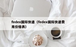 fedex国际快递（fedex国际快递费用价格表）