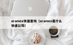 aramex快递查询（aramex是什么快递公司）