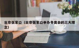 北京张家口（北京张家口申办冬奥会的三大理念）