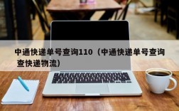 中通快递单号查询110（中通快递单号查询 查快递物流）