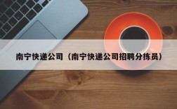 南宁快递公司（南宁快递公司招聘分拣员）