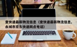 查快递最新物流信息（查快递最新物流信息,永城市京东快递网点电话）