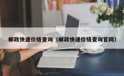 邮政快递价格查询（邮政快递价格查询官网）