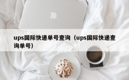 ups国际快递单号查询（ups国际快递查询单号）