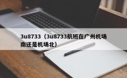 3u8733（3u8733航班在广州机场南还是机场北）