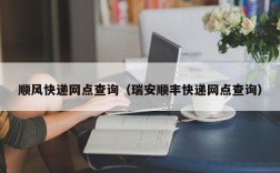 顺风快递网点查询（瑞安顺丰快递网点查询）